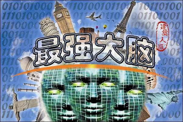 建筑人版最強大腦，敢不敢來(lái)挑戰！