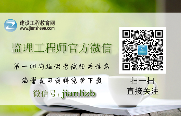 【注冊監理工程師】“微信”公眾號重磅來(lái)襲