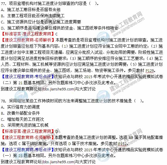 【全網(wǎng)首發(fā)】2015年監理工程師《建設工程質(zhì)量、投資、進(jìn)度控制》試題及答案