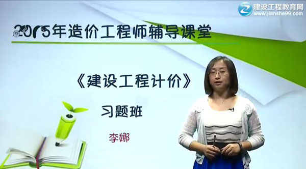 2015造價(jià)工程師《建設工程計價(jià)》習題班輔導正式開(kāi)課