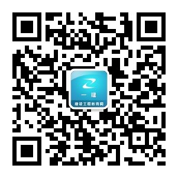 建設工程教育網(wǎng)一建微信二維碼