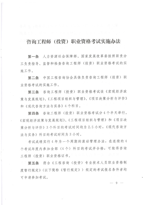 中國工程咨詢(xún)協(xié)會(huì )公布咨詢(xún)工程師職業(yè)資格考試實(shí)施辦法通知