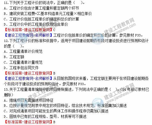 2013年造價(jià)工程師建設工程計價(jià)試題及答案第8-15題