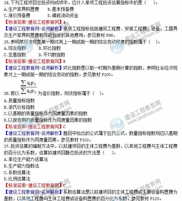 2013年造價(jià)工程師建設工程計價(jià)試題及答案第22-28題