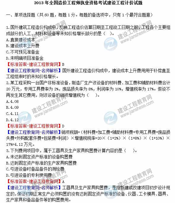2013年造價(jià)工程師建設工程計價(jià)試題及答案1-7題
