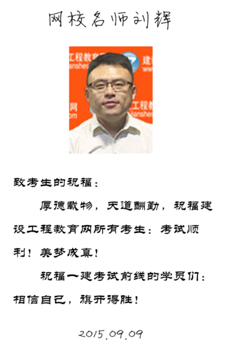 【2015一建考前祝?！縿⑤x老師預祝大家順利通過(guò)考試！