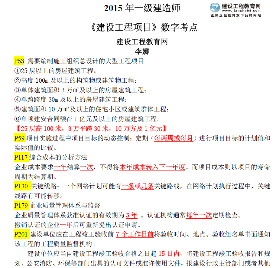 重要內容：2015年一級建造師《建設工程項目管理》數字考點(diǎn)