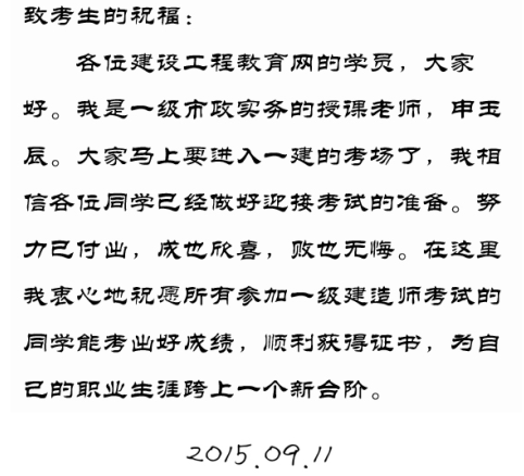 【2015一建考前祝?！可暧癯嚼蠋燁A祝大家順利通過(guò)考試！