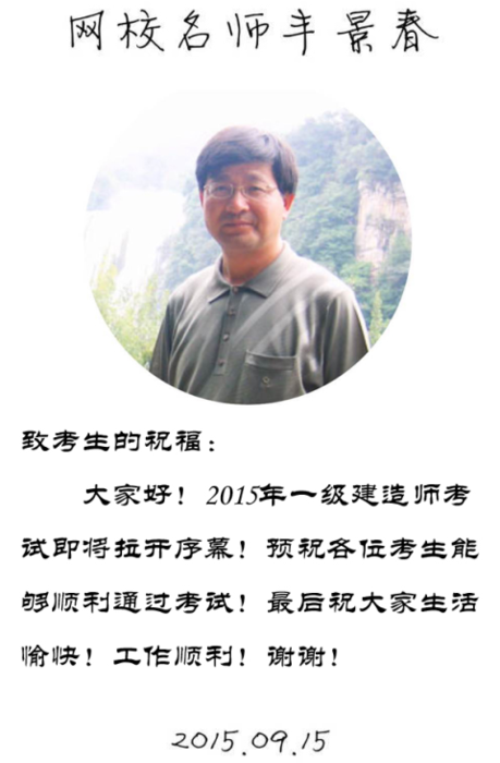 【2015一建考前祝?！控S景春老師預祝大家順利通過(guò)考試！
