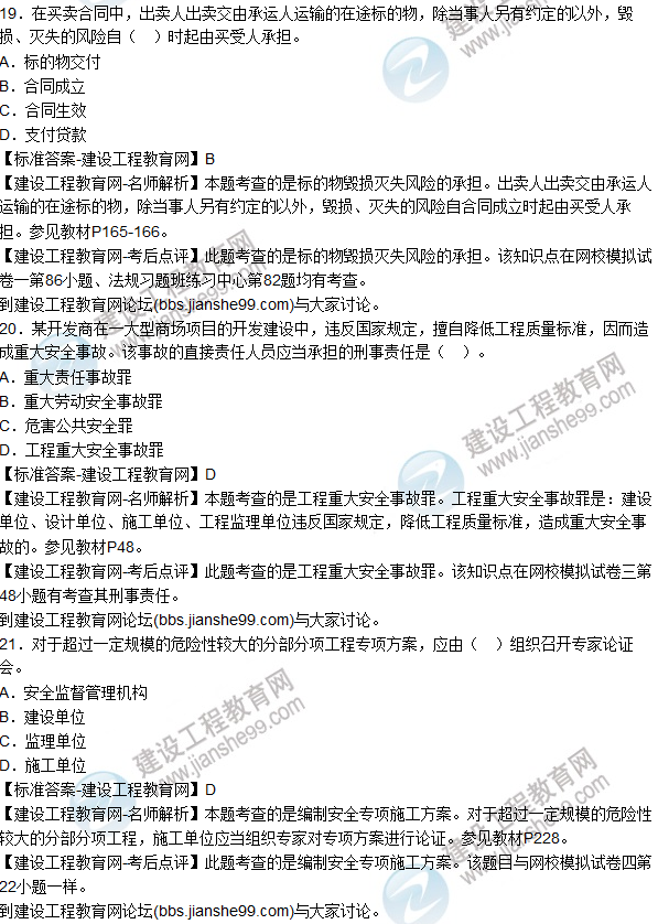 2015年一建建設工程法規及相關(guān)知識試題及答案(18-24題）