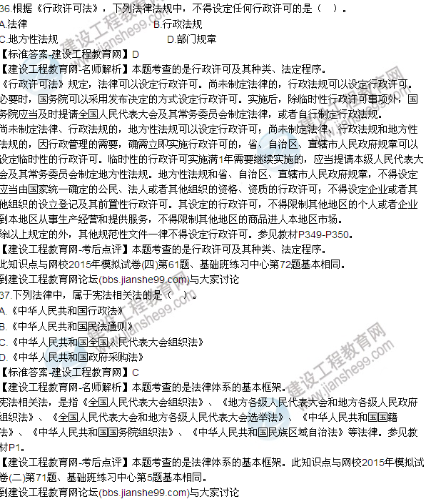 全網(wǎng)首發(fā)：2015年一建法規及相關(guān)知識試題及答案（31-37題）