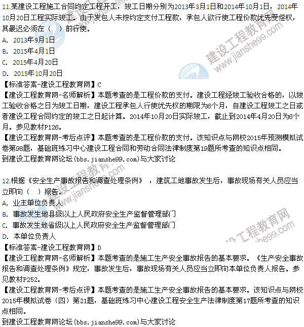 全網(wǎng)首發(fā)：2015年一建法規及相關(guān)知識試題及答案(8-12題）
