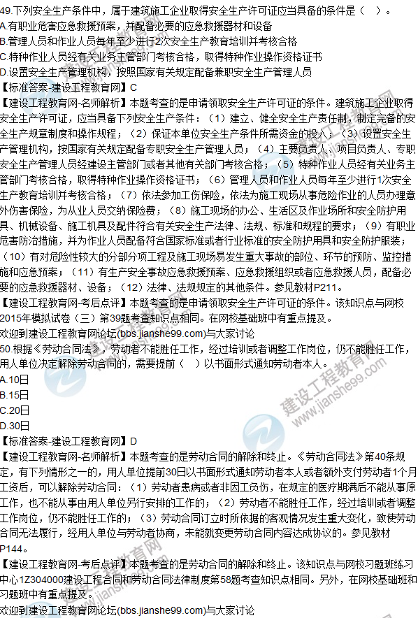 2015年一建建設工程法規及相關(guān)知識試題及答案（43-50題）