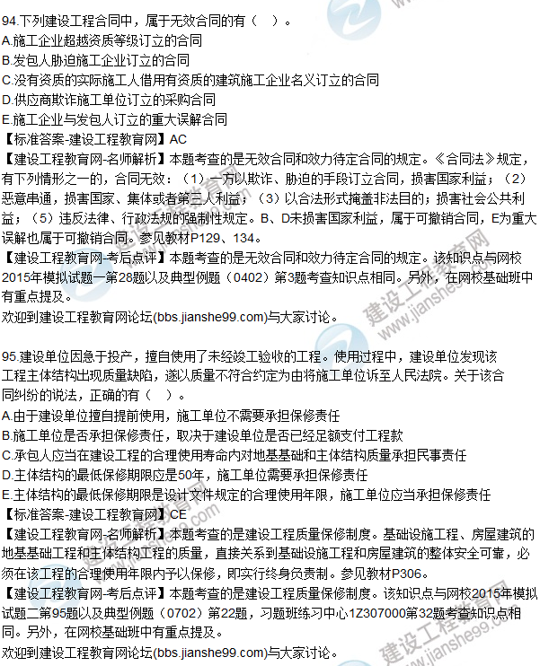 2015年一建建設工程法規及相關(guān)知識試題及答案(91-95題)