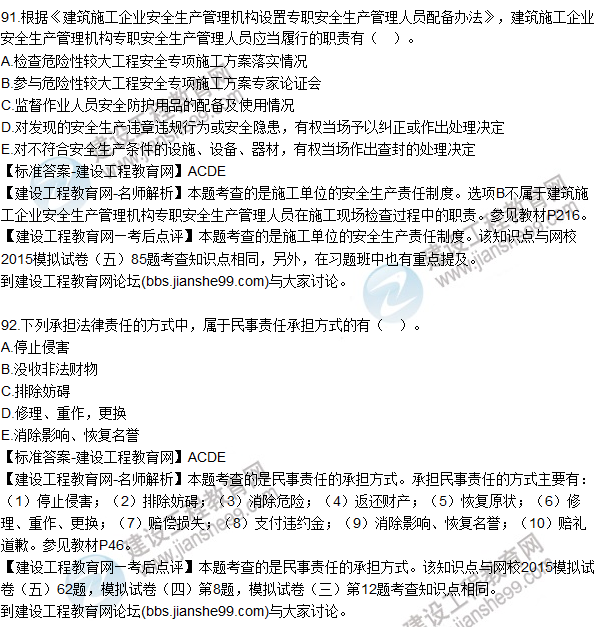 2015年一建建設工程法規及相關(guān)知識試題及答案（91-95題）