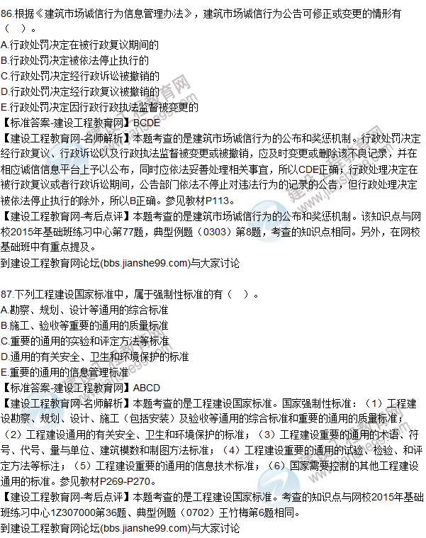 2015年一建建設工程法規及相關(guān)知識試題及答案（86-90題）