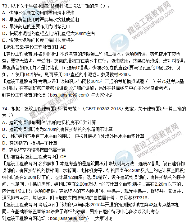 2015造價(jià)工程師建設工程技術(shù)與計量（土建）試題及答案（70-74題）