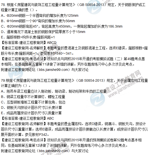 77. 根據《房屋建筑與裝飾工程工程量計算規范》（GB 50854-2013）規定，關(guān)于現澆混凝土構件工程量計算正確的為（）。