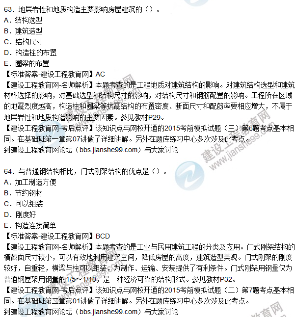 2015造價(jià)工程師建設工程技術(shù)與計量（土建）試題及答案（61-64題）