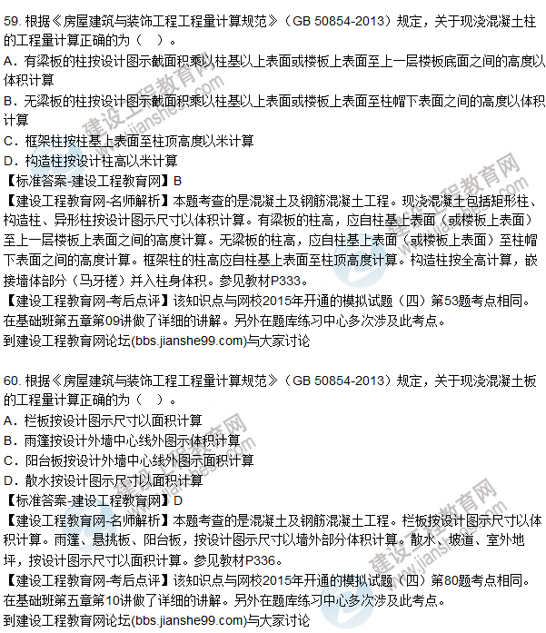 2015造價(jià)師《建設工程技術(shù)與計量（土建）》試題及答案（56-60題）