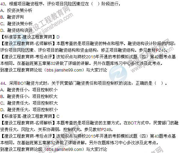 2015年造價(jià)工程師《建設工程造價(jià)管理》試題答案及解析（43-47）