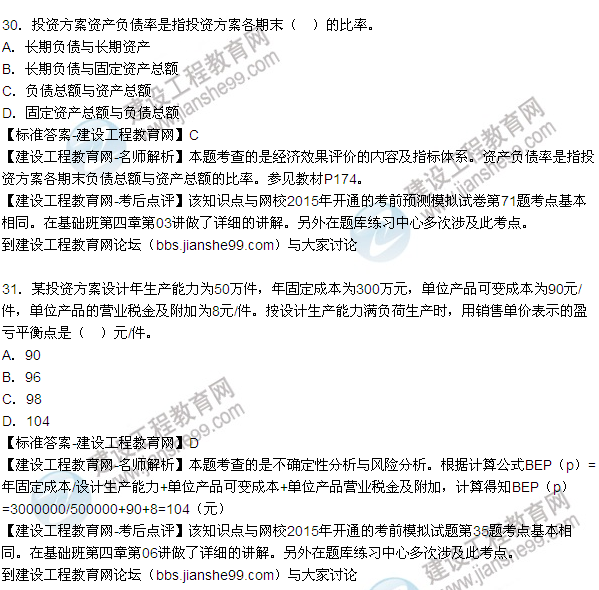 2015年造價(jià)工程師《建設工程造價(jià)管理》試題答案及解析（27-34）