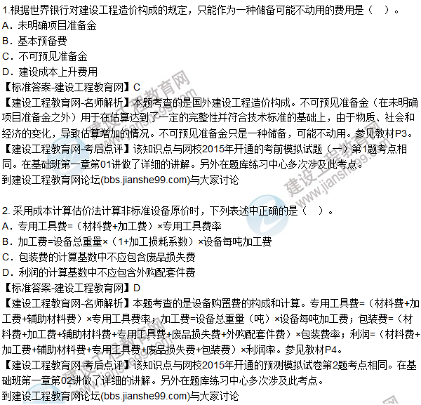 2015年造價(jià)工程師《建設工程計價(jià)》試題及答案（1-5題）