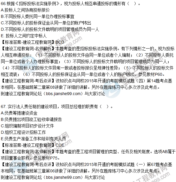 2015年造價(jià)工程師《建設工程造價(jià)管理》試題答案及解析（66-70題）