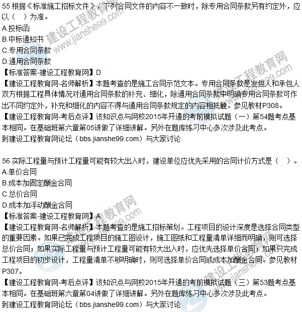 2015造價(jià)工程師建設工程造價(jià)管理試題答案及解析（51-59）