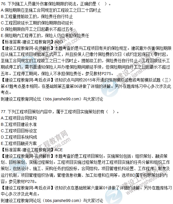 2015年造價(jià)工程師《建設工程造價(jià)管理》試題及答案（76-80題）