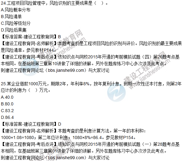 2015年造價(jià)工程師《建設工程造價(jià)管理》試題及答案（24-26題）