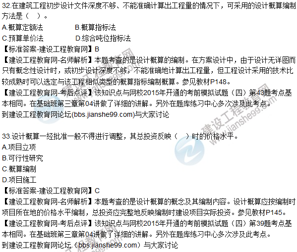 2015年造價(jià)工程師《建設工程計價(jià)》試題及答案（31-35題）