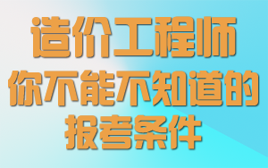 實(shí)例解讀2016年造價(jià)工程師考試報名條件