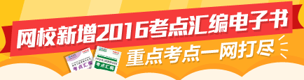 【先訂先得】2016監理新增考點(diǎn)匯編電子書(shū) 高頻考點(diǎn)全面覆蓋