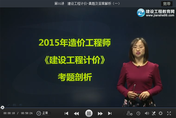 老師點(diǎn)評：2015造價(jià)工程師工程計價(jià)試題視頻解析（李娜）