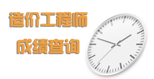 2015年造價(jià)工程師成績(jì)查詢(xún)時(shí)間預測