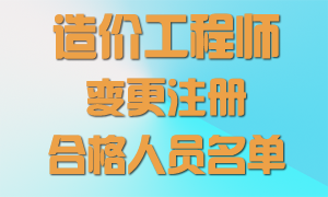 王霞等100名造價(jià)工程師變更注冊合格人員名單