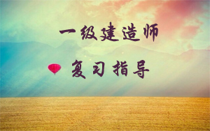 一級建造師復習指導