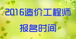 2016造價(jià)工程師考試費用