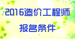 2016造價(jià)工程師報考