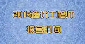 2016造價(jià)工程師網(wǎng)上報名時(shí)間