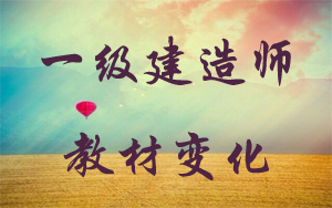 一級建造師教材第四版什么時(shí)候出