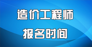 2016年造價(jià)工程師報名一般在什么時(shí)候