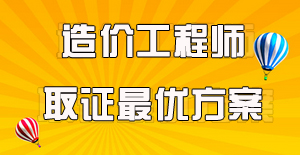 工程造價(jià)專(zhuān)業(yè)的要考哪些證書(shū)？