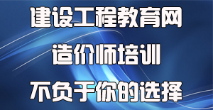 面對眾多工程造價(jià)培訓機構應該如何選擇？