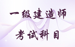 一級建造師專(zhuān)業(yè)都有什么