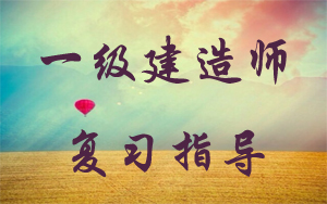 一級建造師復習