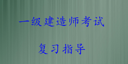 復習一級建造師的順序是什么