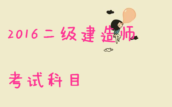 二級建造師考試科目