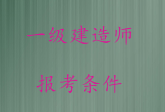 一級建造師市政專(zhuān)業(yè)報考條件